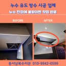 강남경로당 | 강남구 천장 누수 유도 방수 물받이 시공업체 송파 강동 광진구