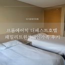제주 동쪽 가성비 호텔 프롬에이치 더베스트호텔 제주성산 4인가족 후기