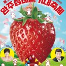 신나는 청춘 트로트댄스(금) | 2026 완주 삼례 딸기축제 초대가수 일정 체험 프로그램 주차장 요금 총정리