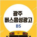 광주버스방송 이미지