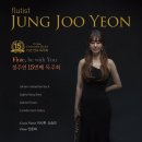 ＜11월 19일＞ 15회 정주연 플루트 리사이틀 - Flute, be with You 이미지