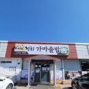 청하 가마솥밥 이미지