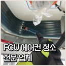 별내 갈매 신우 FCU에어컨 4way 1way 청소 | 지식산업센터 사무실 별내 파라곤스퀘어 작업 리뷰