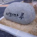이뫼마루 이미지