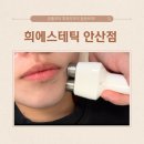 지에스25안산태양점 | 안산 여드름관리 :: 희에스테틱 안산점에서 압출부터 후 관리까지 좁쌀 여드름 압출 후기