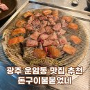 돈구이불붙었네 | 광주 북구 맛집 회식장소로 좋았던 돈구이불붙었네 내돈내산후기