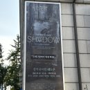 진호사 | [뮤지컬] 쉐도우 3회차 관극 후기 / 조용휘, 신은총, 박민성, 김찬호 / 싱어롱데이, 이금생일파티