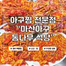 마산아구 통나무식당 해물찜 소 종로 아구찜 먹은 후기