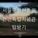 군인휴가받는법----서울국립현충원.천안독립기념관 탐방기(에서 휴가받는법) 이미지