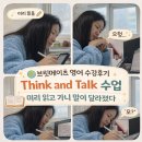 Talk Talk Talk 영어캠프 | 브릿메이츠 영어 수강후기｜Think and Talk 수업, 예습 효과까지