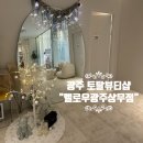 [광주 토탈뷰티샵] &#34; 멜로우광주상무점 &#34; (광주 플라즈마후기)