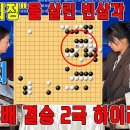 [8회 오청원배 여자셰계바둑오픈 결승3번기 2국] 최정VS김은지 하이라이트 12.8. 이미지