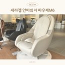 세라젬 수원조원점 | 세라젬 웰카페 안마의자 파우제 M6 체험 후기