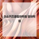 이소키즈클럽어학원