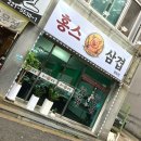 전주 평화동 맛집 홍스삼겹 신상 고깃집 방문 후기 #1