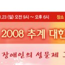 2008 대한성학회 추계 학술대회 프로그램(장애인의 성) 이미지