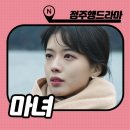 은실내 | 정주행 드라마 마녀 줄거리 결말 리뷰 : OTT 솔직 후기