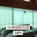 신서세탁 | 대구 동구 커튼, 신서화성파크드림 34평 엔틱 레이스 자수 쉬폰커튼