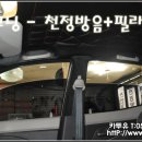 [경남.창원]자동차.승용차 천장엠보싱/뉴모닝 천정방음(검정색+빨간색스티치)+스웨이드 필라트림(검정색) 작업사진 이미지