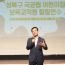 성북어린이집 이미지