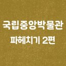 CU주문진중앙으뜸점 | [장소추천] 국립중앙박물관 아이들과 꼭 가야해요 2편 | 아이고고, 국립중앙박물관, 국중박, 주차정보