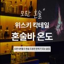 이매역 5번출구 | 모란 술집 혼술바 온도 후기｜모란 혼술바 모란 바 추천 (모란역 5번출구 감성 바)