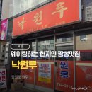 진광길 | 강원도 원주 낙원루｜인생 짬뽕과 옛날 탕수육 현지인 맛집 중국집