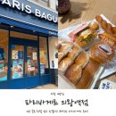 파리바게뜨부곡 | 의왕역 빵집 추천 파리바게뜨 의왕역점 평일 오전 후기