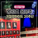지킬앤하이드 두 번째 본 후기/홍광호 윤공주/전동석 김환희 비교