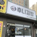 후니김밥