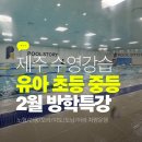 2022-주206 | 제주시 수영장 '풀스토리' 제주 어린이 수영강습(2월 방학특강)