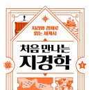 [신간안내] 처음 만나는 지경학 - 지리와 경제로 읽는 세계사 이미지