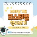 호서대학교 체육관 | 우리가 함께 만든 축제! ✨ 2025 코스티벌 비하인드 &amp; 후기 🥳🎉