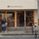 코지아지 | 교토 카페 [쿠라스 에비스가와] 커피용품 파는곳 +말차라떼