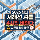 초지역 서해선 2번출구 | [서해선 셔틀버스 시간표] 2026년 최신판, 모르면 길바닥에서 4시간 버립니다