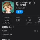코코룩 | [모바일/봉쥬르 부티크] 아기자기한 옷가게 경영 게임 솔직후기