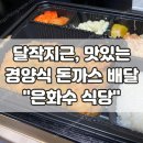 은화수 식당 당감점 이미지
