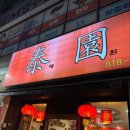 태원반점 이미지