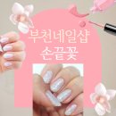 중동역 | 부천네일샵 추천, 중동역 네일아트 손끝꽃 자개네일 후기