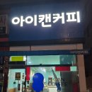 아이캔커피(용이점)