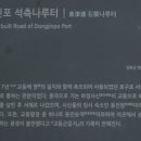 동진포 석축나루터 이미지