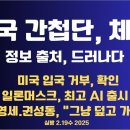 중국간첩단,체포/정보출처 드러나다/미국 입국금지 확인/일론 머스크,최고 AI 출시/부정선거 덮는 엘리트들...2.19수 [공병호TV] 이미지