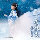 雪陽炎 丘みどり 이미지