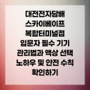 대전전자담배스카이베이프복합 | 대전전자담배 스카이베이프 복합터미널점 입문자 필수 기기 관리법과 액상 선택 노하우 및 안전 수칙...