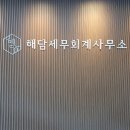 해담세무회계