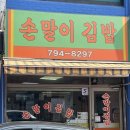 이태원손말이김밥