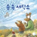 숲 세탁소 네이버블로그
