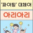아리아리 이미지