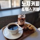 신대림초등학교 | 신풍역 분위기 좋은 노지커피&amp;위스키바 후기