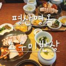소수미반상 | 대구두류네거리맛집~백반정식이깔끔한~평산면옥에~소수미반상~맛보기~!!!